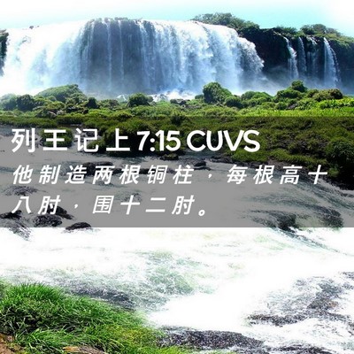 Picture 02 - 列 王 记 上 7:15 CUVS - 他 制 造 两 根 铜 柱 ， 每 根 高 十 - Bible Verse Picture