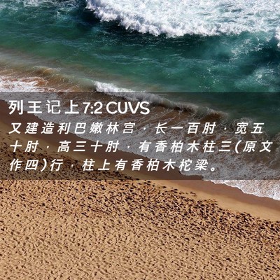 Picture 02 - 列 王 记 上 7:2 CUVS - 又 建 造 利 巴 嫩 林 宫 ， 长 一 百 - Bible Verse Picture