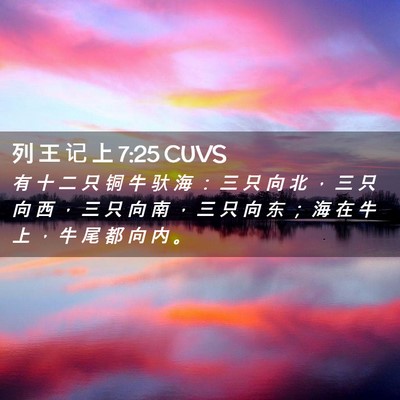 Picture 02 - 列 王 记 上 7:25 CUVS - 有 十 二 只 铜 牛 驮 海 ： 三 只 向 - Bible Verse Picture