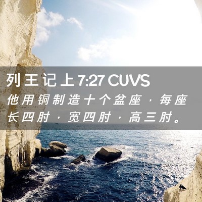 Picture 02 - 列 王 记 上 7:27 CUVS - 他 用 铜 制 造 十 个 盆 座 ， 每 座 - Bible Verse Picture