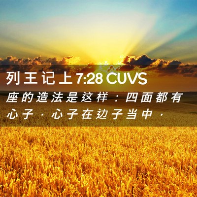 Picture 02 - 列 王 记 上 7:28 CUVS - 座 的 造 法 是 这 样 ： 四 面 都 有 - Bible Verse Picture