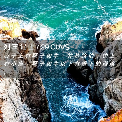 Picture 02 - 列 王 记 上 7:29 CUVS - 心 子 上 有 狮 子 和 牛 ， 并 基 路 - Bible Verse Picture