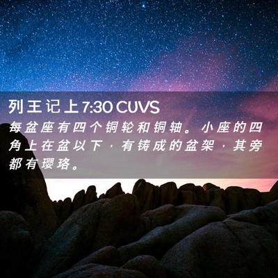 Picture 02 - 列 王 记 上 7:30 CUVS - 每 盆 座 有 四 个 铜 轮 和 铜 轴 。 - Bible Verse Picture