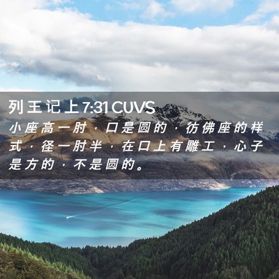 Picture 02 - 列 王 记 上 7:31 CUVS - 小 座 高 一 肘 ， 口 是 圆 的 ， 彷 - Bible Verse Picture