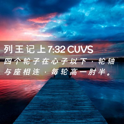Picture 02 - 列 王 记 上 7:32 CUVS - 四 个 轮 子 在 心 子 以 下 ， 轮 轴 - Bible Verse Picture
