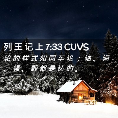 Picture 02 - 列 王 记 上 7:33 CUVS - 轮 的 样 式 如 同 车 轮 ； 轴 、 辋 - Bible Verse Picture