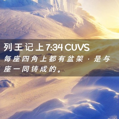 Picture 02 - 列 王 记 上 7:34 CUVS - 每 座 四 角 上 都 有 盆 架 ， 是 与 - Bible Verse Picture