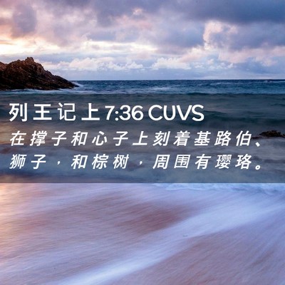 Picture 02 - 列 王 记 上 7:36 CUVS - 在 撑 子 和 心 子 上 刻 着 基 路 伯 - Bible Verse Picture