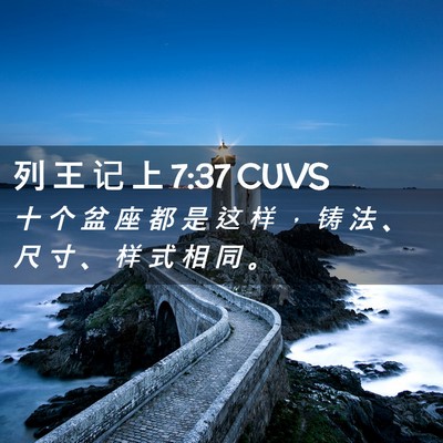 Picture 02 - 列 王 记 上 7:37 CUVS - 十 个 盆 座 都 是 这 样 ， 铸 法 、 - Bible Verse Picture