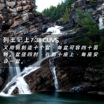 Picture 02 - 列 王 记 上 7:38 CUVS - 又 用 铜 制 造 十 个 盆 ， 每 盆 可 - Bible Verse Picture
