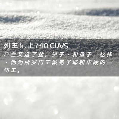 Picture 02 - 列 王 记 上 7:40 CUVS - 户 兰 又 造 了 盆 、 铲 子 ， 和 盘 - Bible Verse Picture