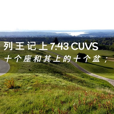 Picture 02 - 列 王 记 上 7:43 CUVS - 十 个 座 和 其 上 的 十 个 盆 - Bible Verse Picture