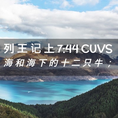 Picture 02 - 列 王 记 上 7:44 CUVS - 海 和 海 下 的 十 二 只 牛 - Bible Verse Picture