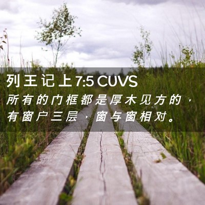Picture 02 - 列 王 记 上 7:5 CUVS - 所 有 的 门 框 都 是 厚 木 见 方 的 - Bible Verse Picture