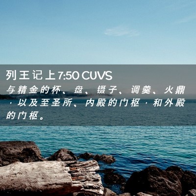 Picture 02 - 列 王 记 上 7:50 CUVS - 与 精 金 的 杯 、 盘 、 镊 子 、 调 - Bible Verse Picture