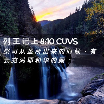 Picture 02 - 列 王 记 上 8:10 CUVS - 祭 司 从 圣 所 出 来 的 时 候 ， 有 - Bible Verse Picture