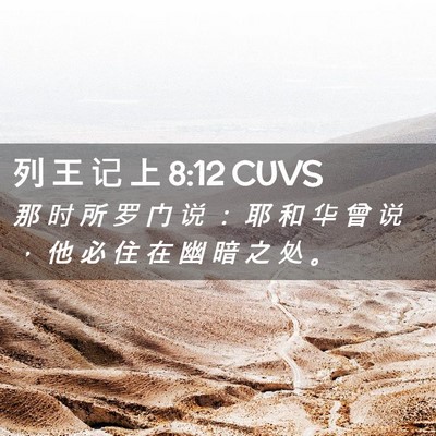 Picture 02 - 列 王 记 上 8:12 CUVS - 那 时 所 罗 门 说 ： 耶 和 华 曾 说 - Bible Verse Picture