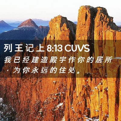 Picture 02 - 列 王 记 上 8:13 CUVS - 我 已 经 建 造 殿 宇 作 你 的 居 所 - Bible Verse Picture