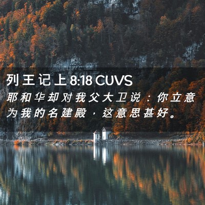 Picture 02 - 列 王 记 上 8:18 CUVS - 耶 和 华 却 对 我 父 大 卫 说 ： 你 - Bible Verse Picture