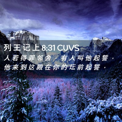 Picture 02 - 列 王 记 上 8:31 CUVS - 人 若 得 罪 邻 舍 ， 有 人 叫 他 起 - Bible Verse Picture