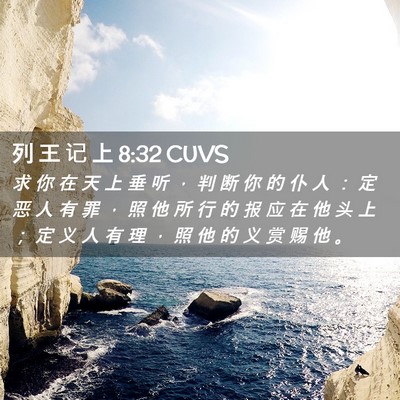 Picture 02 - 列 王 记 上 8:32 CUVS - 求 你 在 天 上 垂 听 ， 判 断 你 的 - Bible Verse Picture