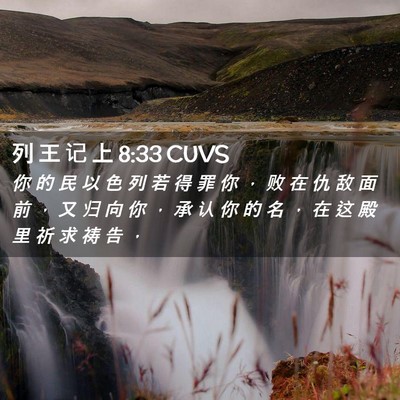 Picture 02 - 列 王 记 上 8:33 CUVS - 你 的 民 以 色 列 若 得 罪 你 ， 败 - Bible Verse Picture