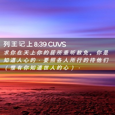 Picture 02 - 列 王 记 上 8:39 CUVS - 求 你 在 天 上 你 的 居 所 垂 听 赦 - Bible Verse Picture