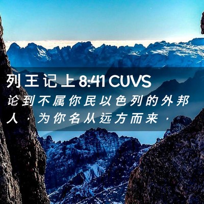 Picture 02 - 列 王 记 上 8:41 CUVS - 论 到 不 属 你 民 以 色 列 的 外 邦 - Bible Verse Picture
