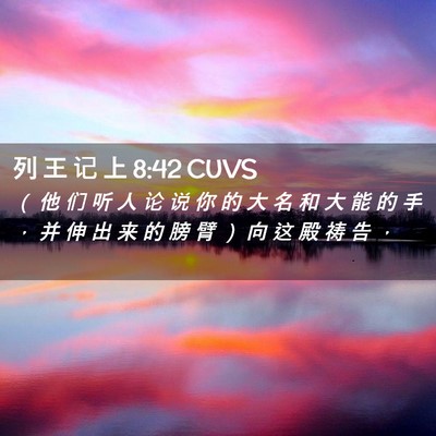 Picture 02 - 列 王 记 上 8:42 CUVS - （ 他 们 听 人 论 说 你 的 大 名 和 - Bible Verse Picture