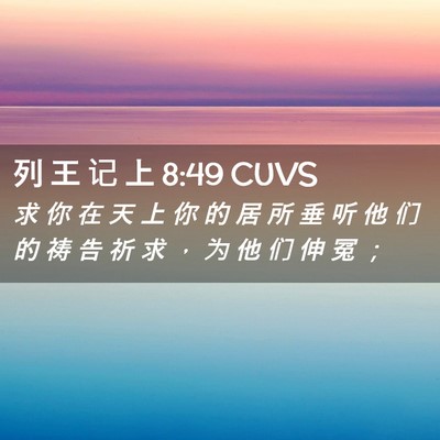 Picture 02 - 列 王 记 上 8:49 CUVS - 求 你 在 天 上 你 的 居 所 垂 听 他 - Bible Verse Picture