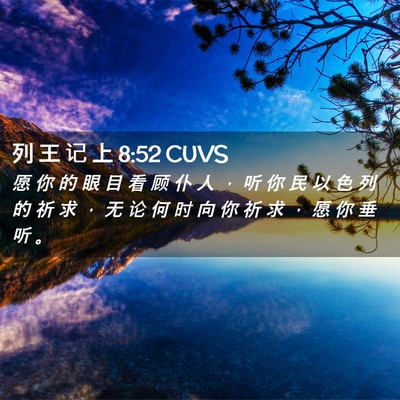 Picture 02 - 列 王 记 上 8:52 CUVS - 愿 你 的 眼 目 看 顾 仆 人 ， 听 你 - Bible Verse Picture