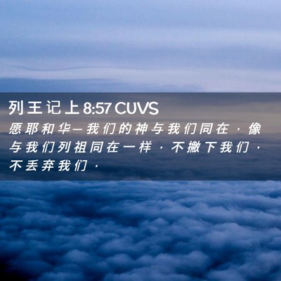 Picture 02 - 列 王 记 上 8:57 CUVS - 愿 耶 和 华 ─ 我 们 的 神 与 我 们 - Bible Verse Picture