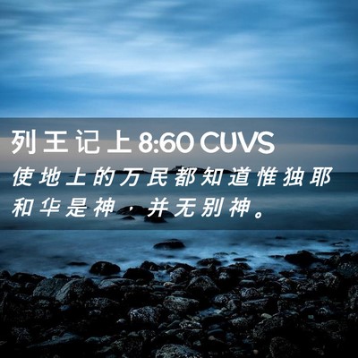 Picture 02 - 列 王 记 上 8:60 CUVS - 使 地 上 的 万 民 都 知 道 惟 独 耶 - Bible Verse Picture