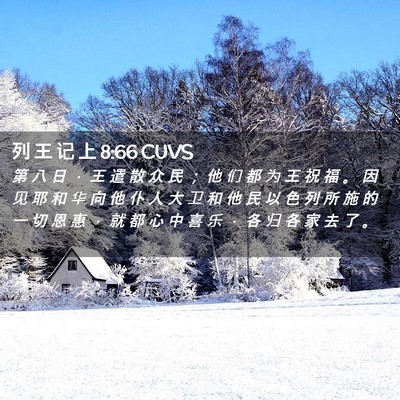 Picture 02 - 列 王 记 上 8:66 CUVS - 第 八 日 ， 王 遣 散 众 民 ； 他 们 - Bible Verse Picture