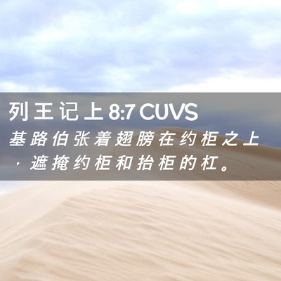 Picture 02 - 列 王 记 上 8:7 CUVS - 基 路 伯 张 着 翅 膀 在 约 柜 之 上 - Bible Verse Picture