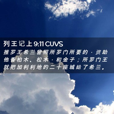 Picture 02 - 列 王 记 上 9:11 CUVS - 推 罗 王 希 兰 曾 照 所 罗 门 所 要 - Bible Verse Picture