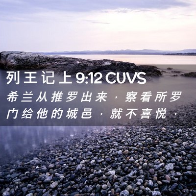 Picture 02 - 列 王 记 上 9:12 CUVS - 希 兰 从 推 罗 出 来 ， 察 看 所 罗 - Bible Verse Picture