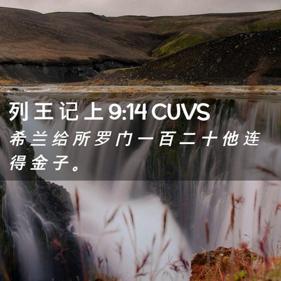Picture 02 - 列 王 记 上 9:14 CUVS - 希 兰 给 所 罗 门 一 百 二 十 他 连 - Bible Verse Picture