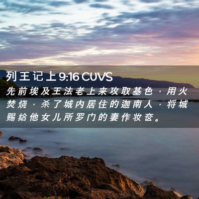Picture 02 - 列 王 记 上 9:16 CUVS - 先 前 埃 及 王 法 老 上 来 攻 取 基 - Bible Verse Picture