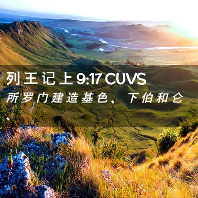 Picture 02 - 列 王 记 上 9:17 CUVS - 所 罗 门 建 造 基 色 、 下 伯 和 仑 - Bible Verse Picture