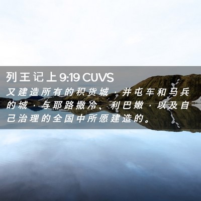 Picture 02 - 列 王 记 上 9:19 CUVS - 又 建 造 所 有 的 积 货 城 ， 并 屯 - Bible Verse Picture