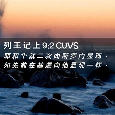 Picture 02 - 列 王 记 上 9:2 CUVS - 耶 和 华 就 二 次 向 所 罗 门 显 现 - Bible Verse Picture