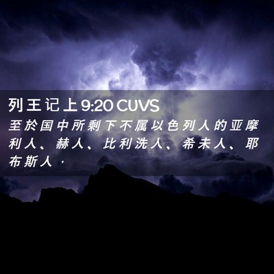 Picture 02 - 列 王 记 上 9:20 CUVS - 至 於 国 中 所 剩 下 不 属 以 色 列 - Bible Verse Picture