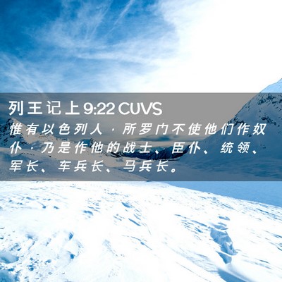 Picture 02 - 列 王 记 上 9:22 CUVS - 惟 有 以 色 列 人 ， 所 罗 门 不 使 - Bible Verse Picture