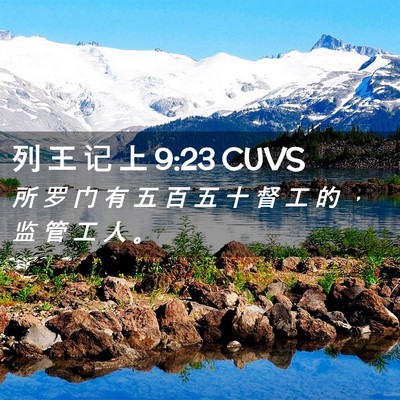 Picture 02 - 列 王 记 上 9:23 CUVS - 所 罗 门 有 五 百 五 十 督 工 的 ， - Bible Verse Picture
