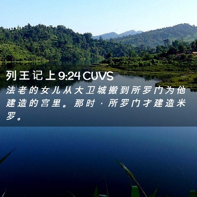 Picture 02 - 列 王 记 上 9:24 CUVS - 法 老 的 女 儿 从 大 卫 城 搬 到 所 - Bible Verse Picture