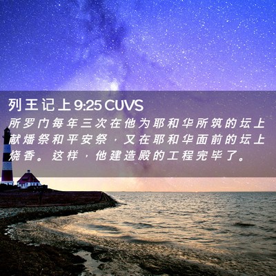 Picture 02 - 列 王 记 上 9:25 CUVS - 所 罗 门 每 年 三 次 在 他 为 耶 和 - Bible Verse Picture