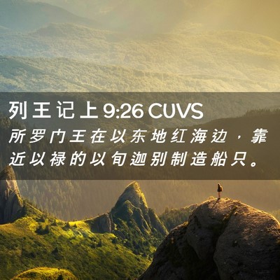 Picture 02 - 列 王 记 上 9:26 CUVS - 所 罗 门 王 在 以 东 地 红 海 边 ， - Bible Verse Picture