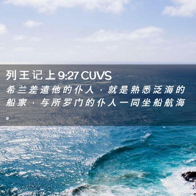 Picture 02 - 列 王 记 上 9:27 CUVS - 希 兰 差 遣 他 的 仆 人 ， 就 是 熟 - Bible Verse Picture