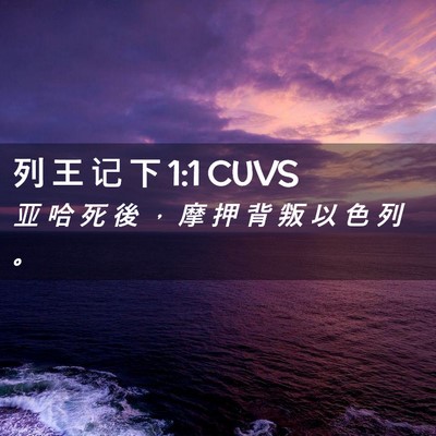 Picture 02 - 列 王 记 下 1:1 CUVS - 亚 哈 死 後 ， 摩 押 背 叛 以 色 列 - Bible Verse Picture